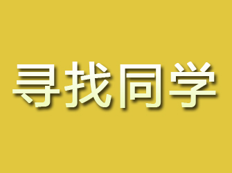 安岳寻找同学